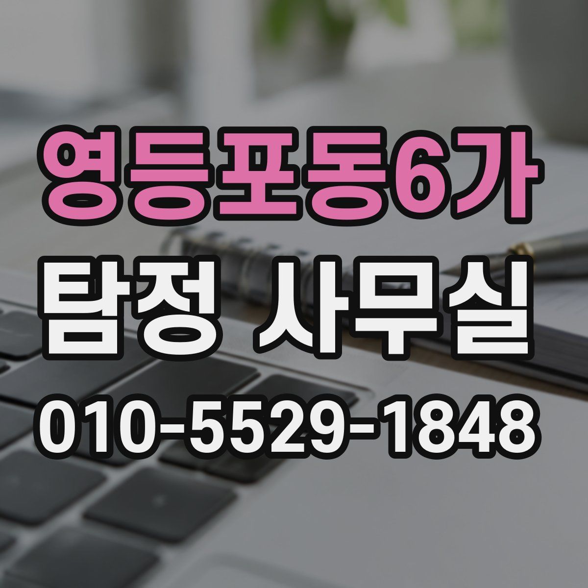 영등포동6가 탐정 사무실