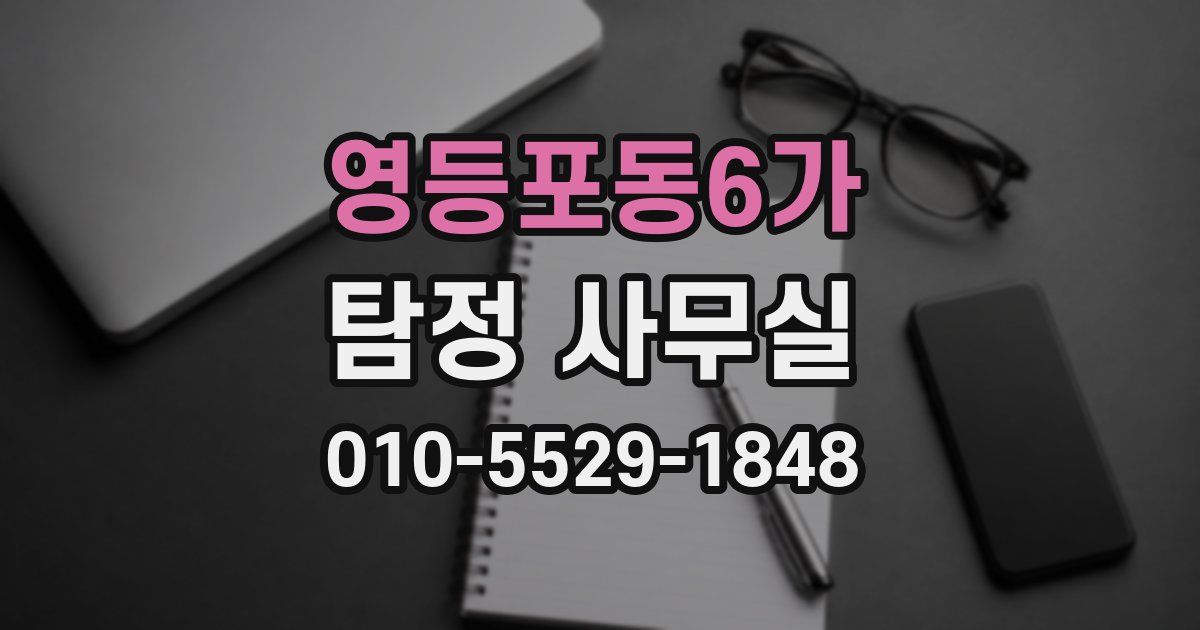 영등포동6가 탐정 사무실