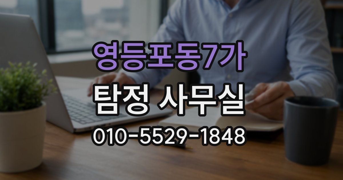 영등포동7가 탐정 사무실