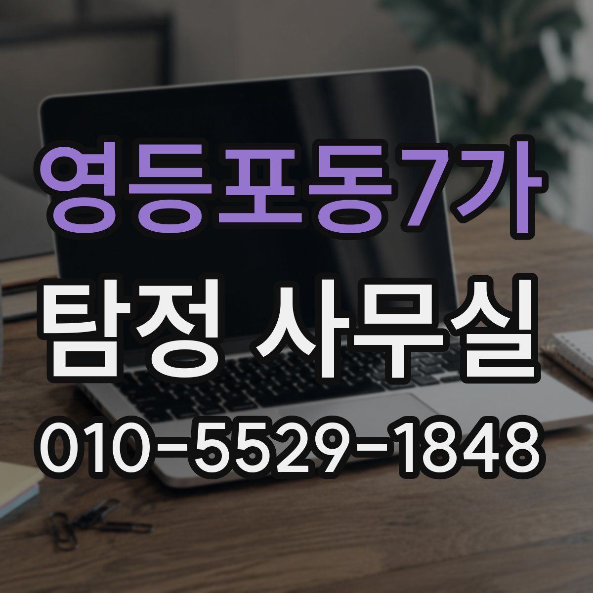 영등포동7가 탐정 사무실