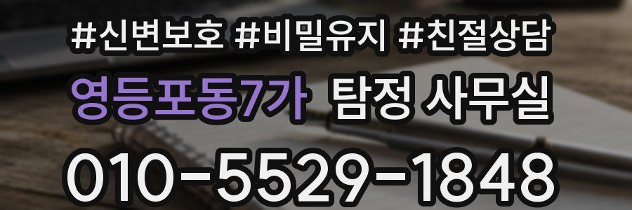 영등포동7가 탐정 사무실