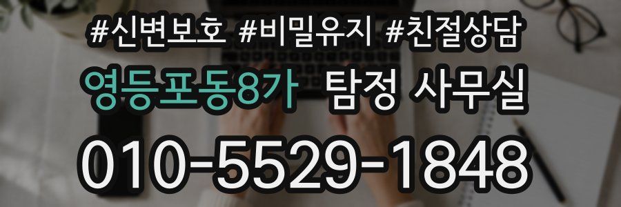 영등포동8가 탐정 사무실