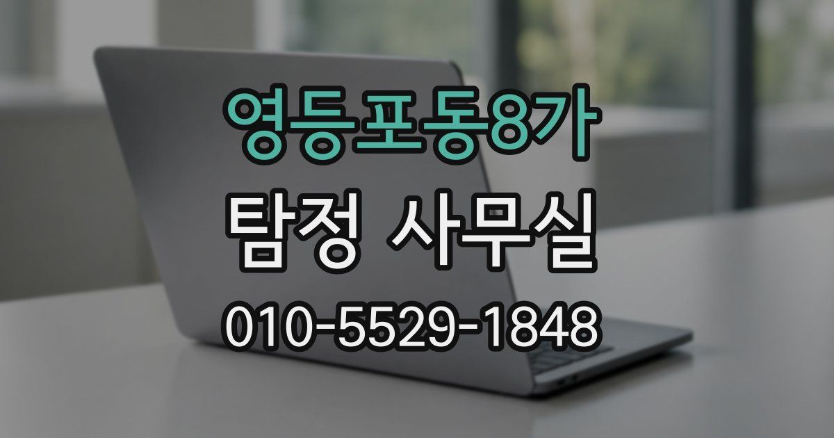 영등포동8가 탐정 사무실