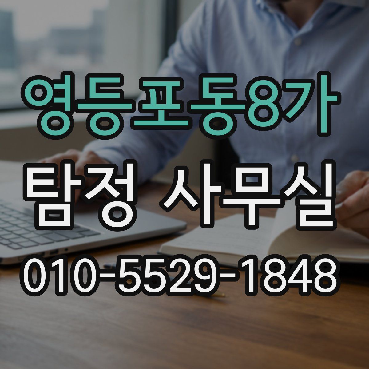 영등포동8가 탐정 사무실