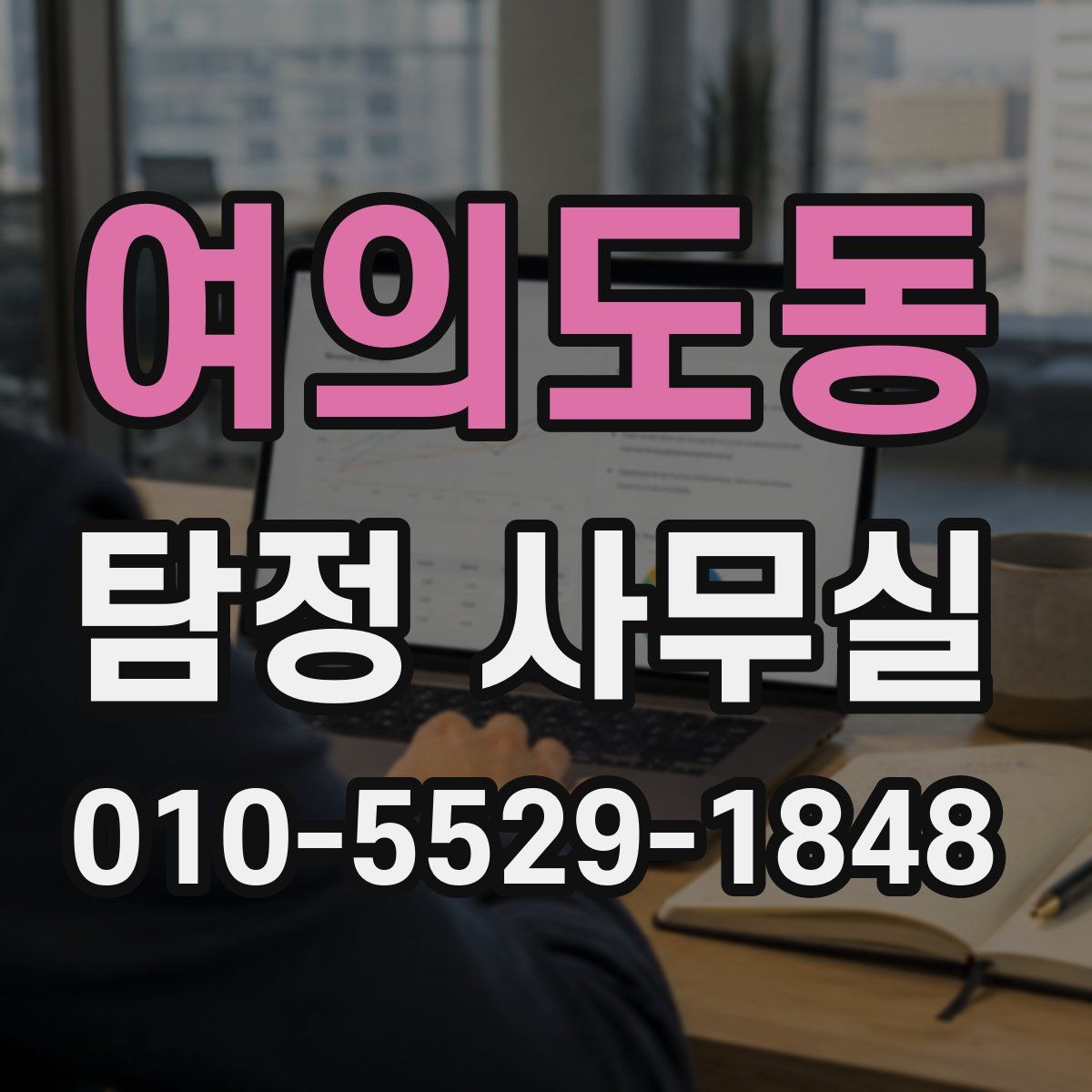 여의도동 탐정 사무실