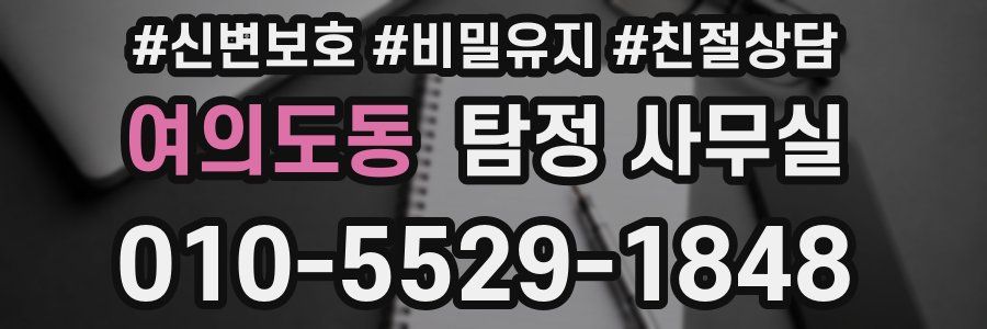 여의도동 탐정 사무실