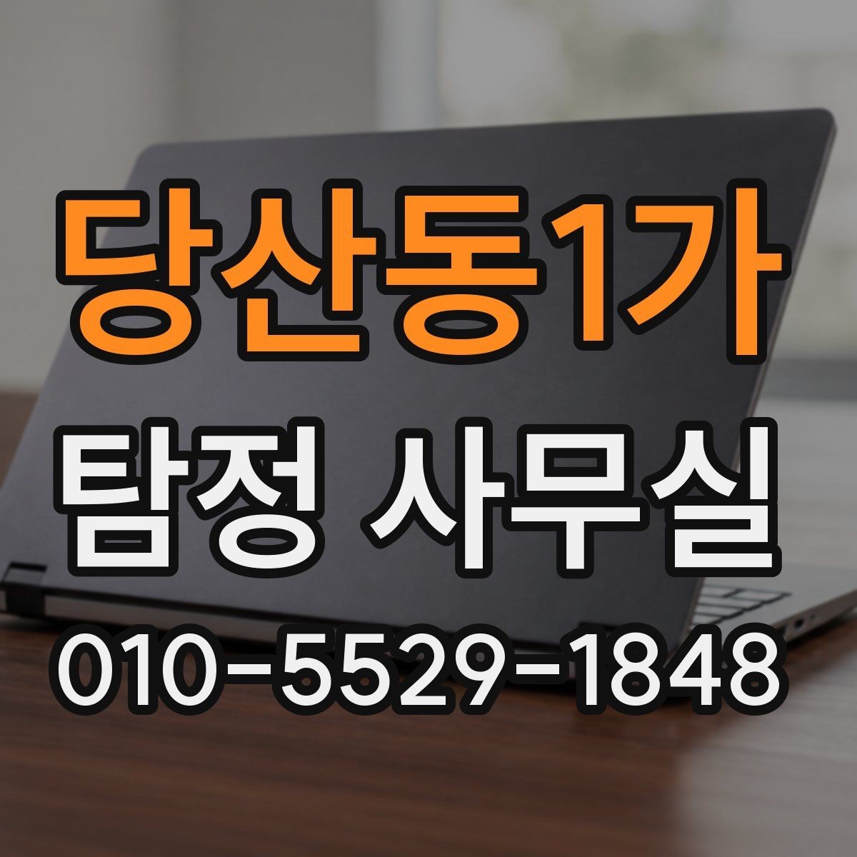 당산동1가 탐정 사무실 사생활 침해 없이 진행하는 기준