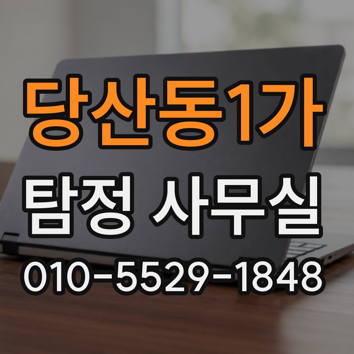 당산동1가 탐정 사무실