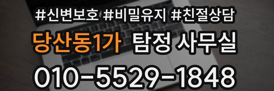 당산동1가 탐정 사무실