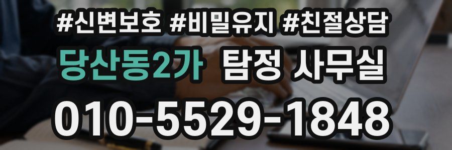 당산동2가 탐정 사무실