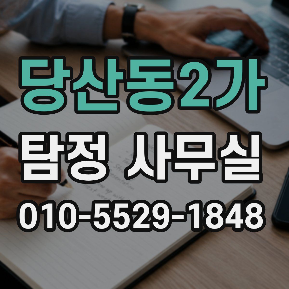 당산동2가 탐정 사무실