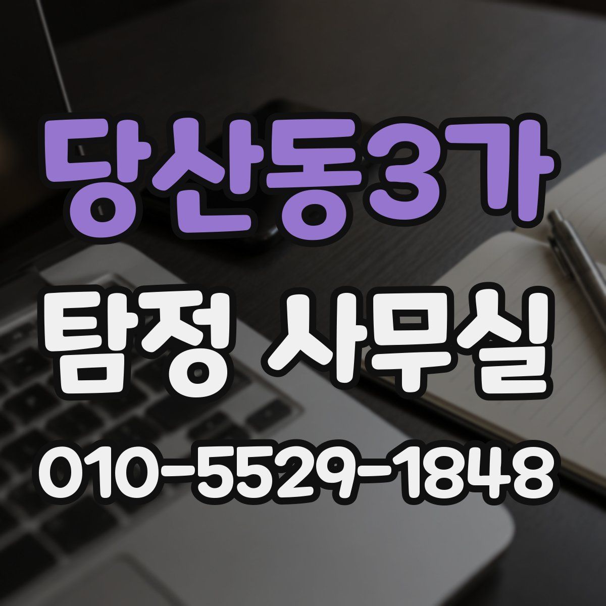 당산동3가 탐정 사무실