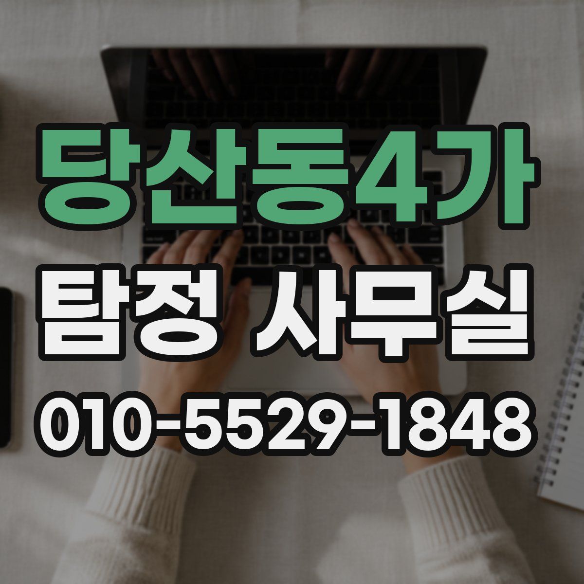 당산동4가 탐정 사무실