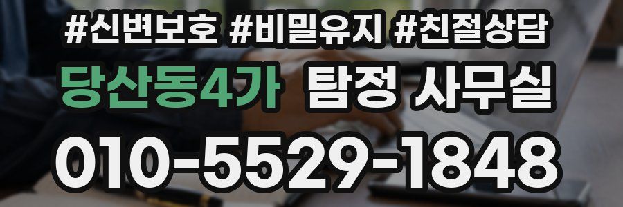 당산동4가 탐정 사무실