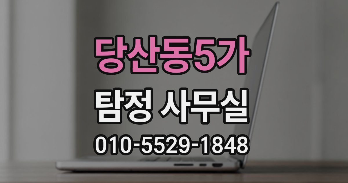 당산동5가 탐정 사무실