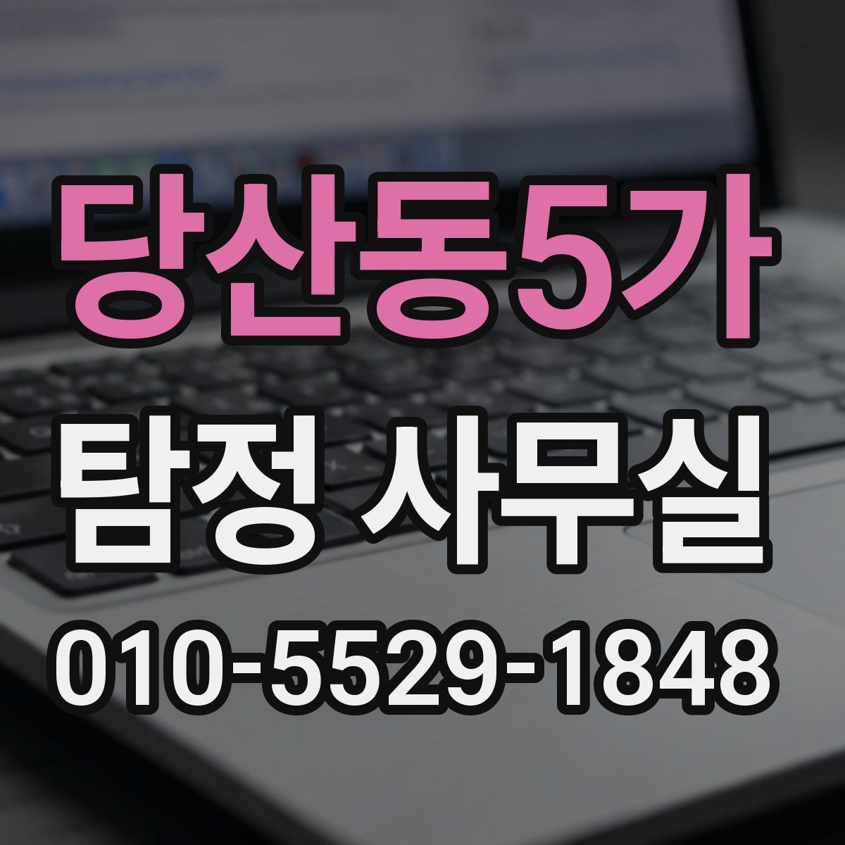 당산동5가 탐정 사무실