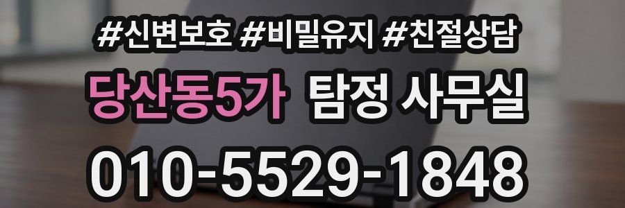 당산동5가 탐정 사무실