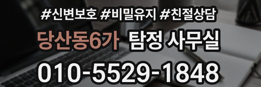 당산동6가 탐정 사무실