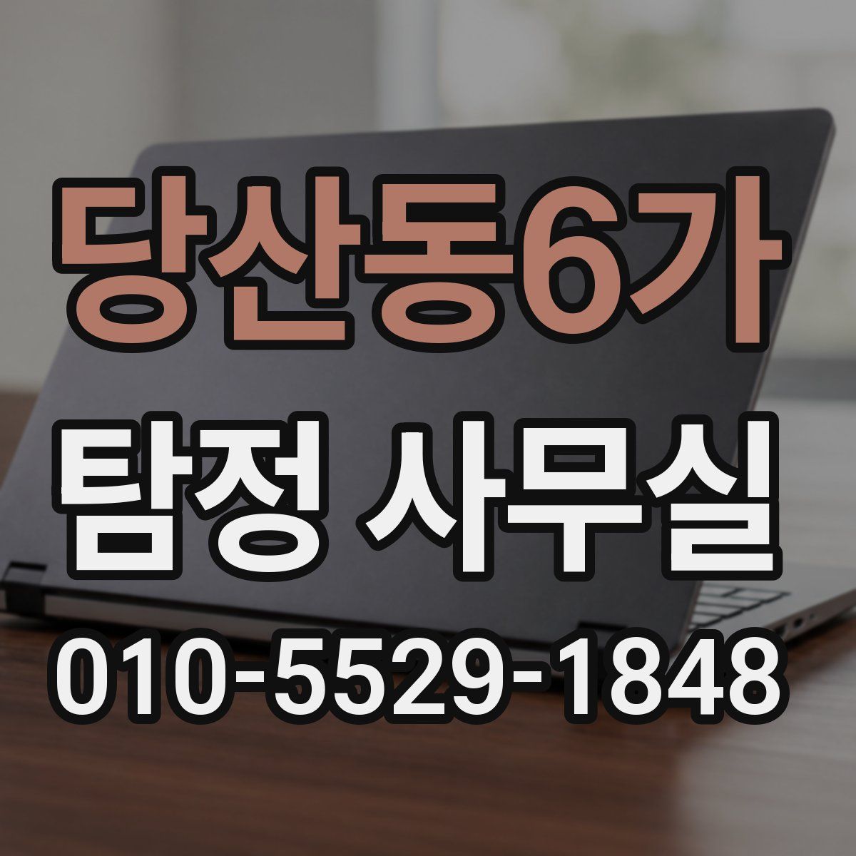 당산동6가 탐정 사무실