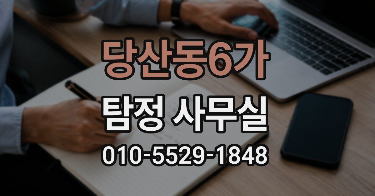 당산동6가 탐정 사무실