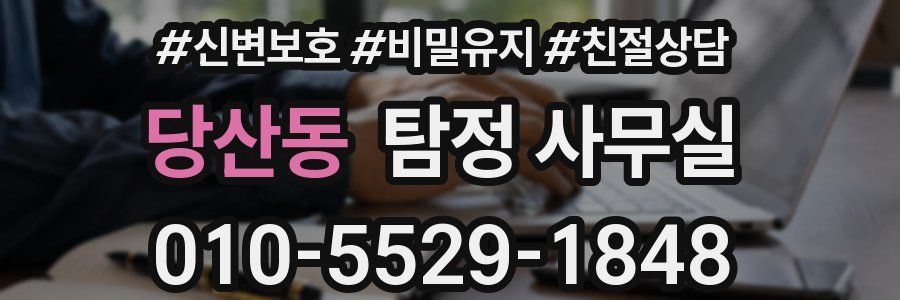 당산동 탐정 사무실