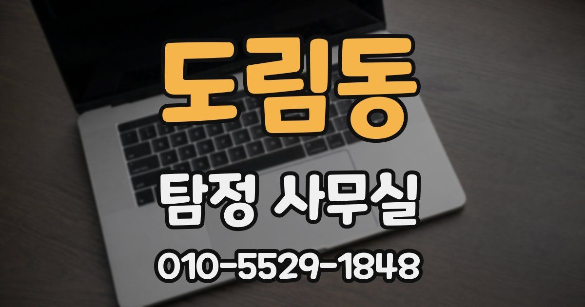도림동 탐정 사무실