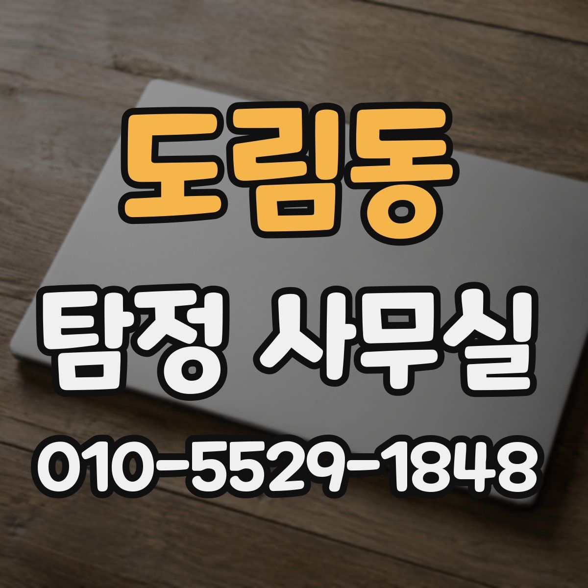 도림동 탐정 사무실