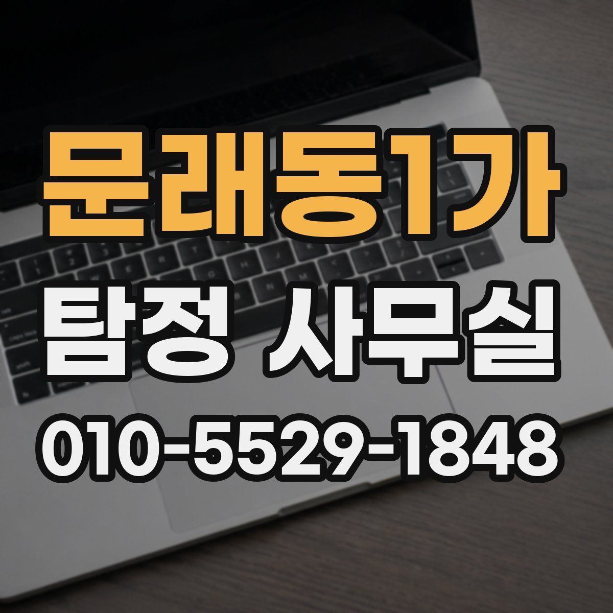 문래동1가 탐정 사무실