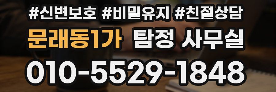 문래동1가 탐정 사무실