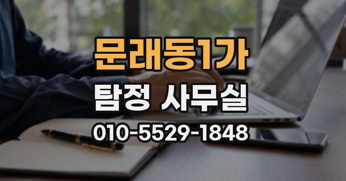문래동1가 탐정 사무실