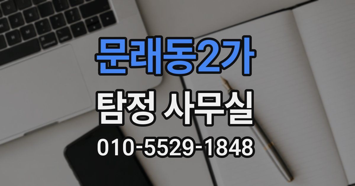 문래동2가 탐정 사무실