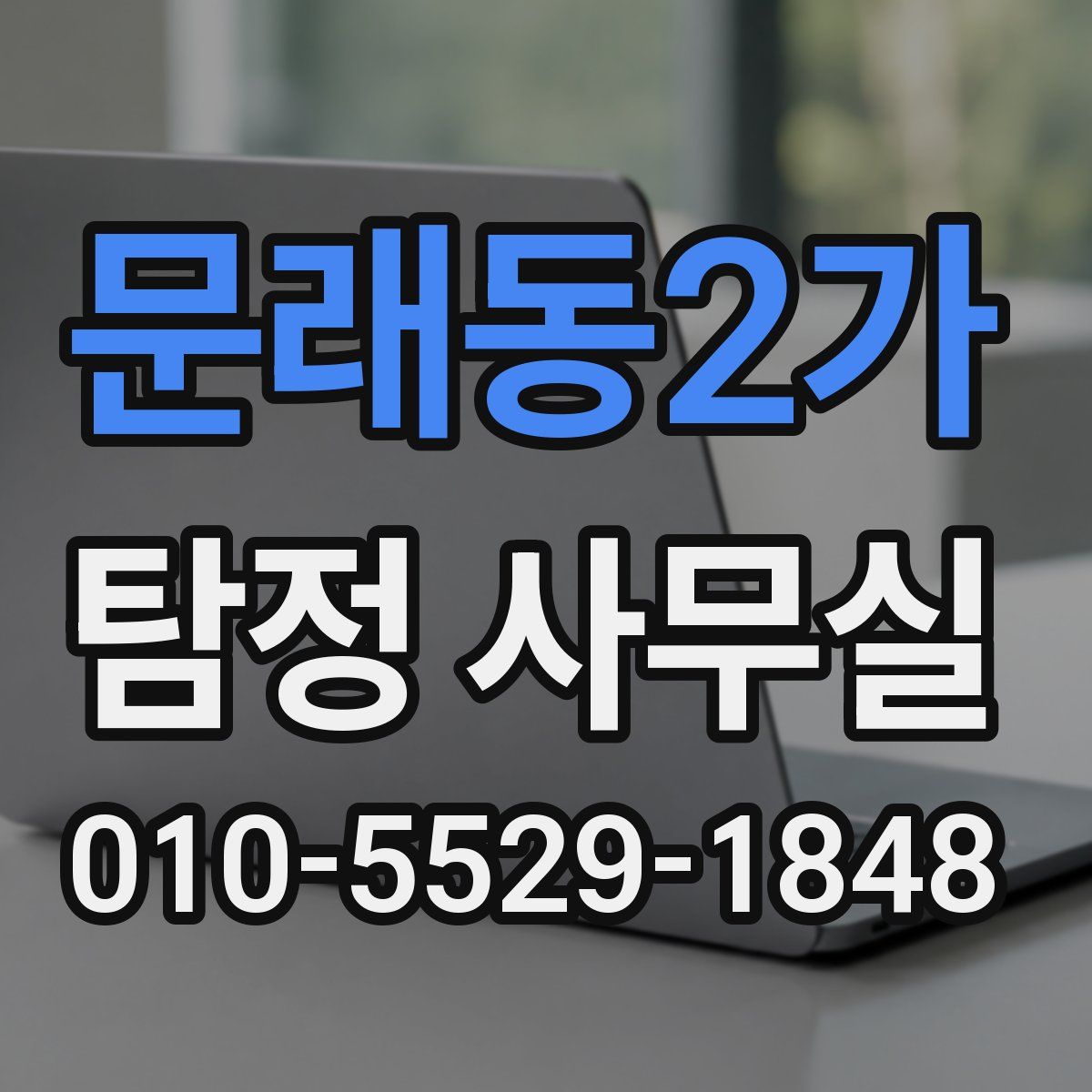 문래동2가 탐정 사무실
