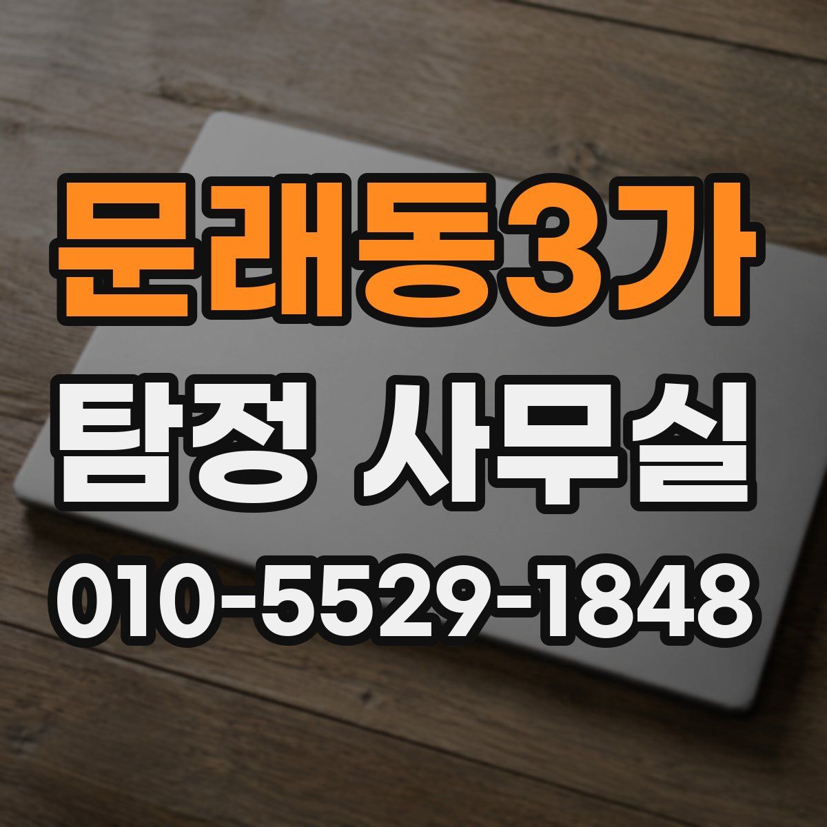 문래동3가 탐정 사무실