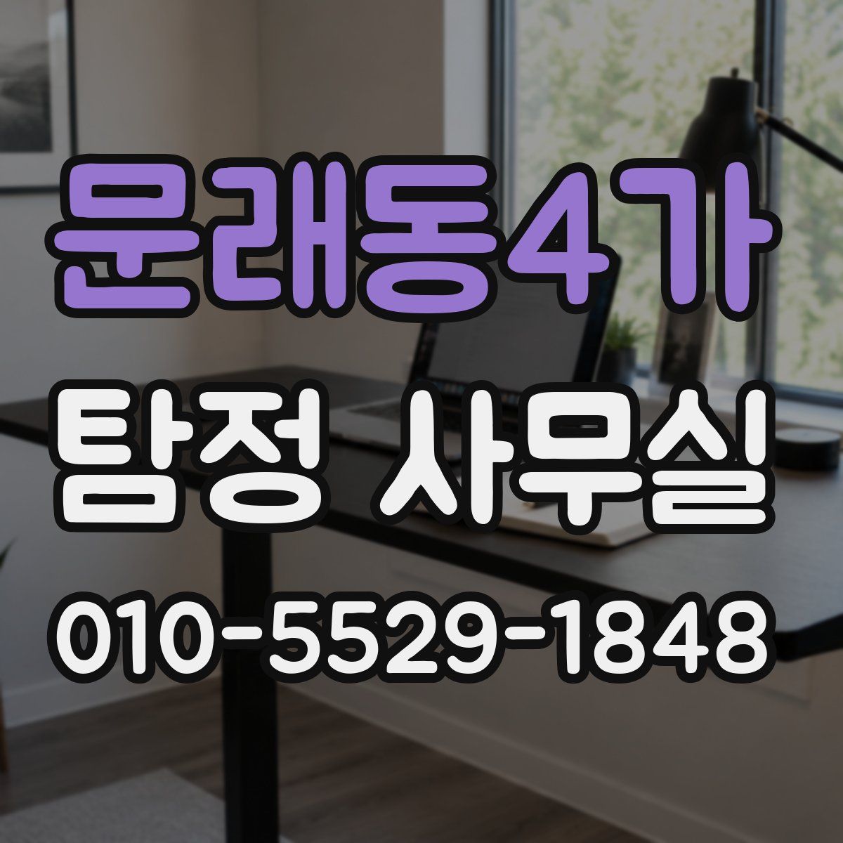 문래동4가 탐정 사무실