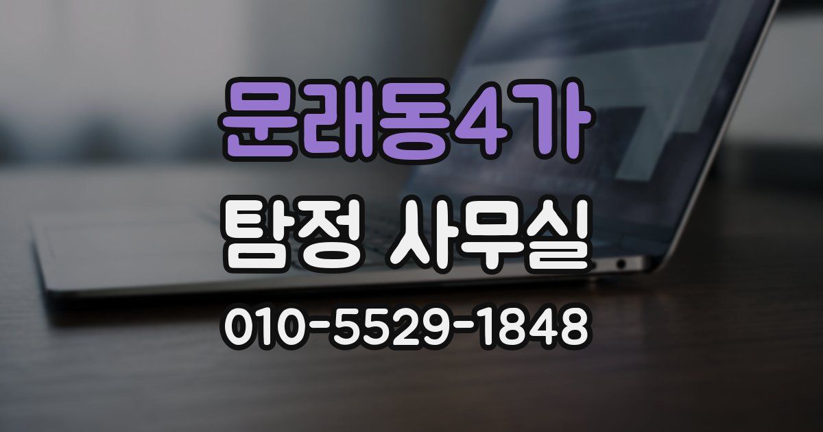 문래동4가 탐정 사무실