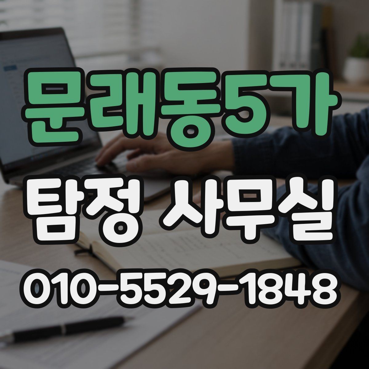 문래동5가 탐정 사무실 주변 탐문이 필요한 경우와 주의점