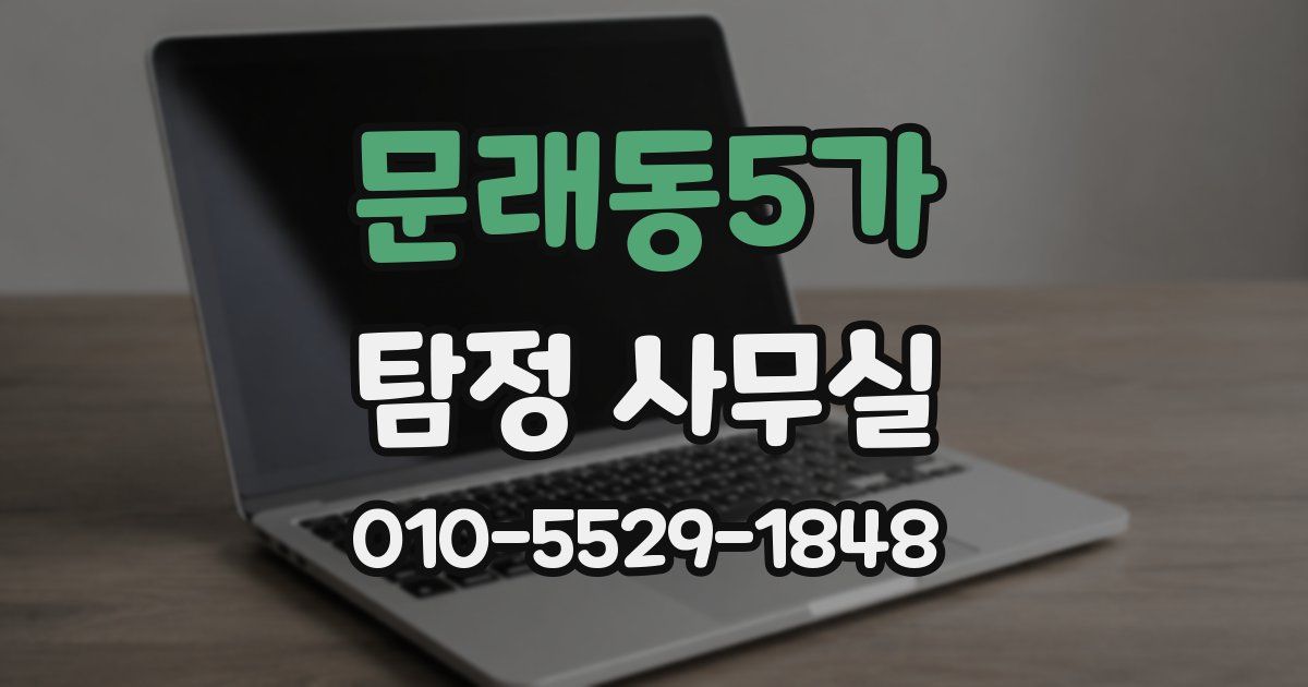 문래동5가 탐정 사무실