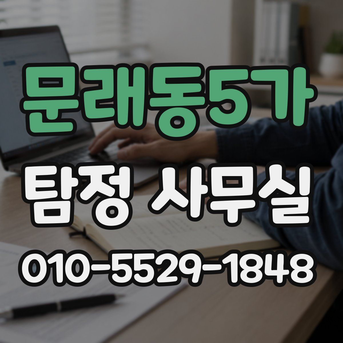 문래동5가 탐정 사무실
