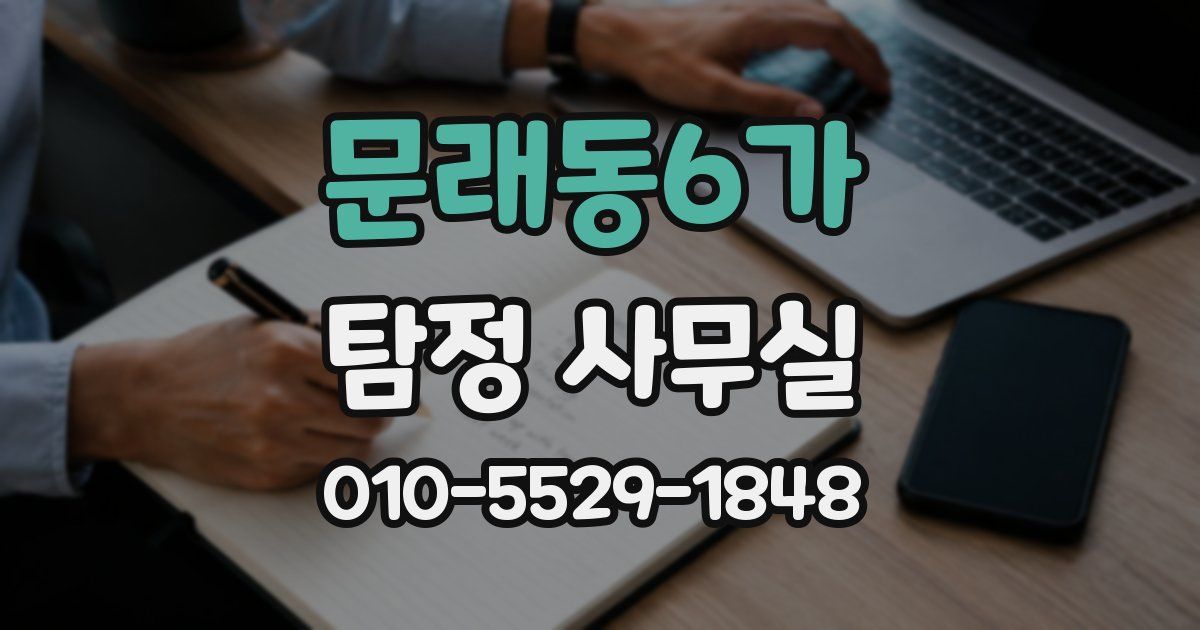 문래동6가 탐정 사무실
