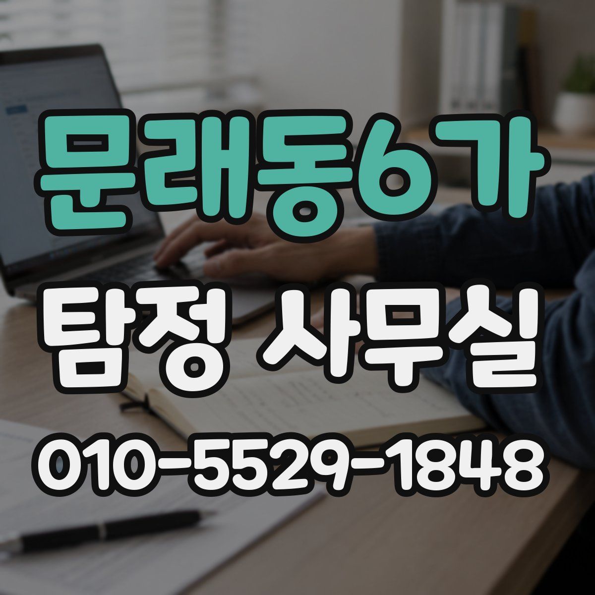 문래동6가 탐정 사무실