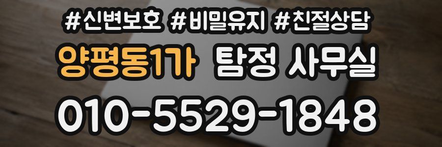 양평동1가 탐정 사무실