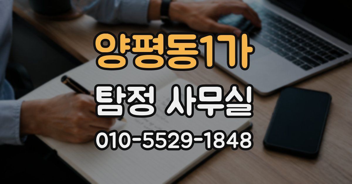 양평동1가 탐정 사무실