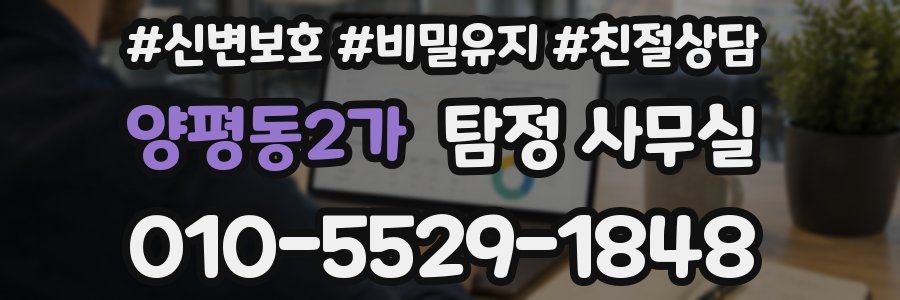 양평동2가 탐정 사무실
