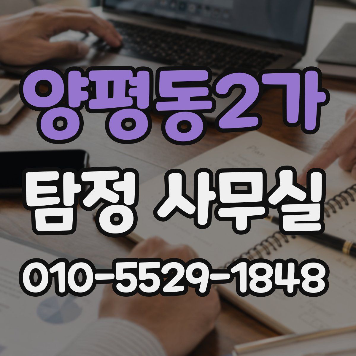 양평동2가 탐정 사무실