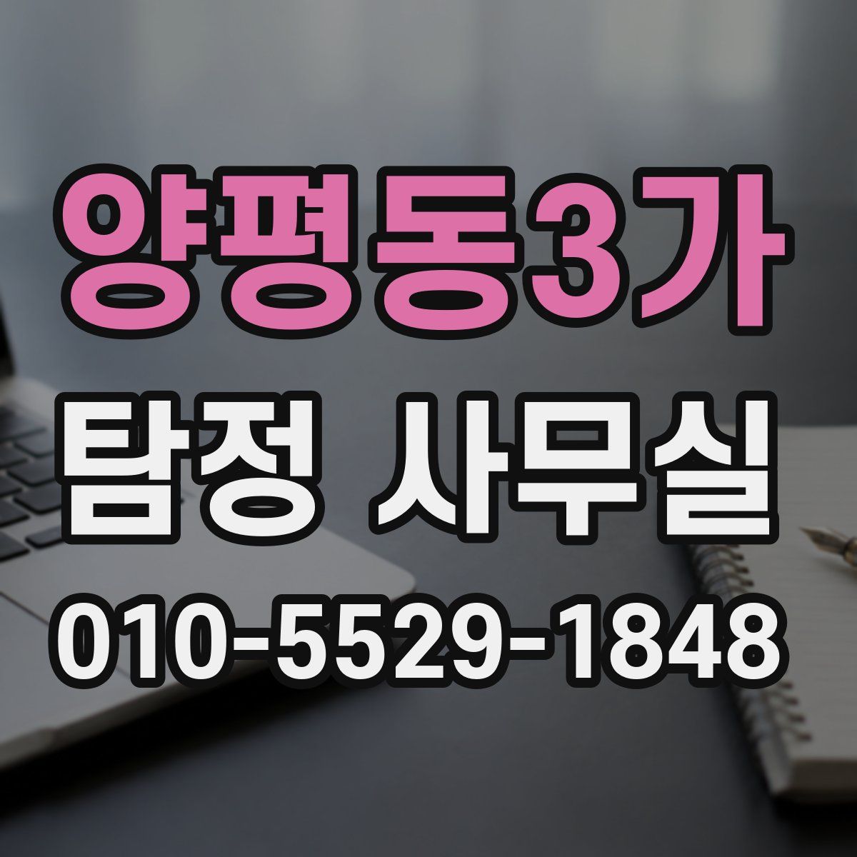 양평동3가 탐정 사무실