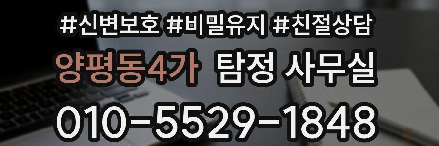 양평동4가 탐정 사무실