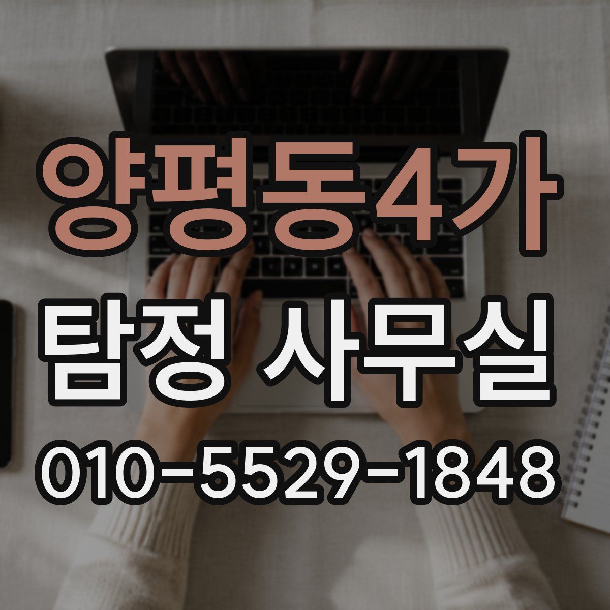양평동4가 탐정 사무실