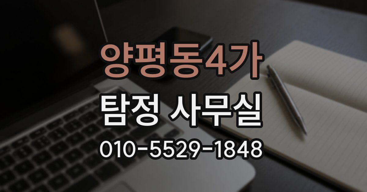 양평동4가 탐정 사무실