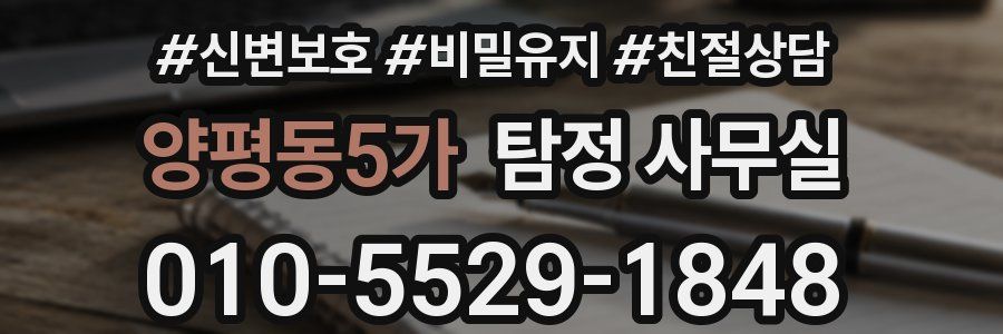 양평동5가 탐정 사무실