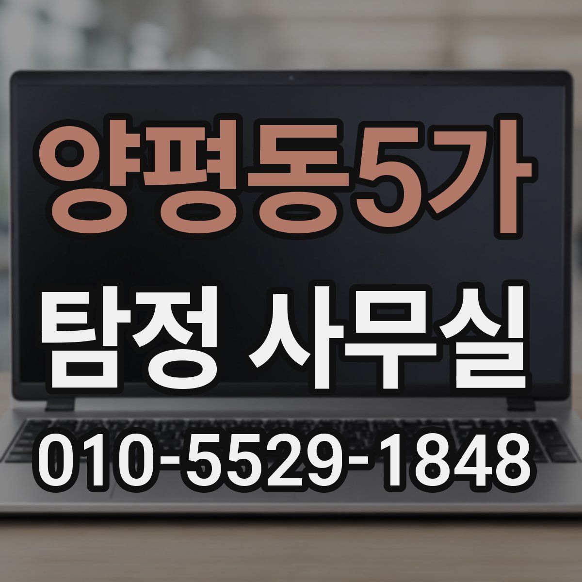 양평동5가 탐정 사무실